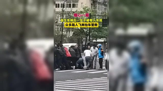 4月3日 浙江杭州发生车祸后一女子被卷车底 众多路人飞奔抬车营救 素材来源: