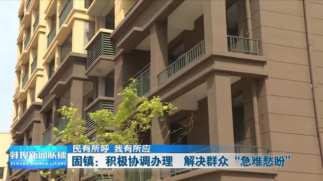 民有所呼 我有所应 固镇:积极协调办理 解决群众“急难愁盼”