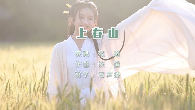 笛子演绎《上春山》,带你领略春之韵