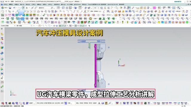 汽车冲压模具设计实例教程:UG汽车横梁零件,成型拉伸工艺分析讲解