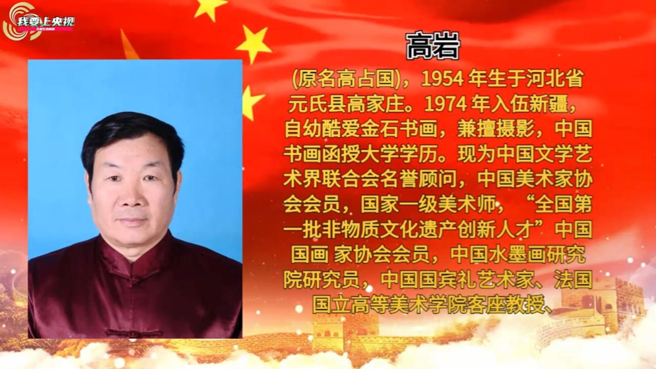 庆祝新中国成立75周年推荐艺术大家——高岩