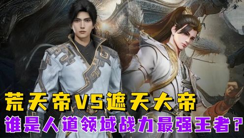 遮天203:荒天帝VS遮天大帝,谁是人道领域战力最强王者?_高清1080P在线观看平台_腾讯视频
