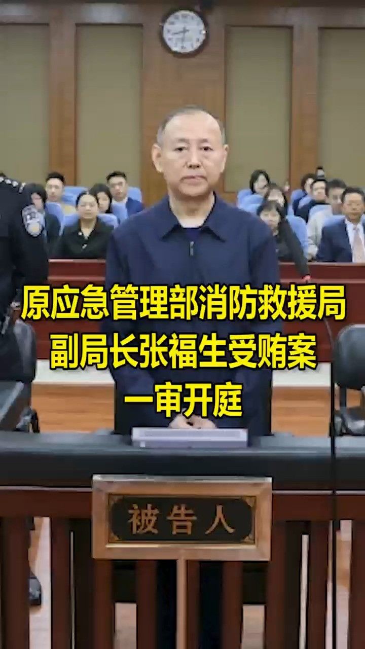 原应急管理部消防救援局副局长张福生受贿案一审开庭