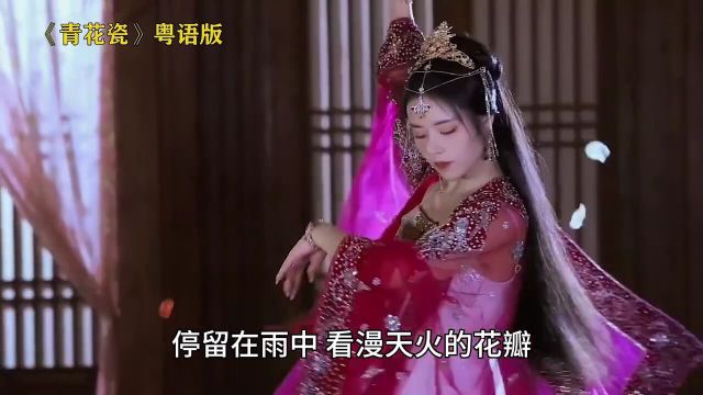 青花瓷国语版VS粤语版,你更喜欢哪个呢?青花瓷国语版vs粤语版