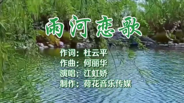 雨河恋歌MV作词:杜云平;作曲:何丽华;演唱:江虹娇