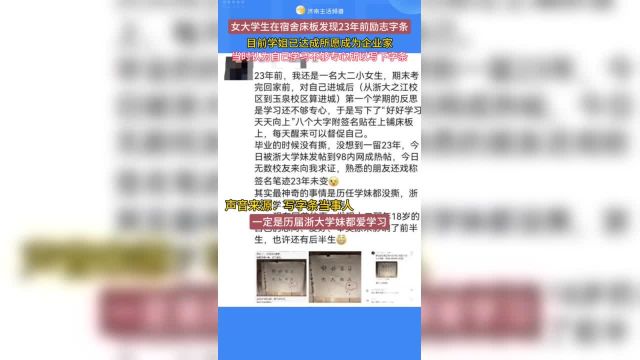 浙大女生在宿舍床板发现23年前的励志字条,目前学姐已成为企业家!