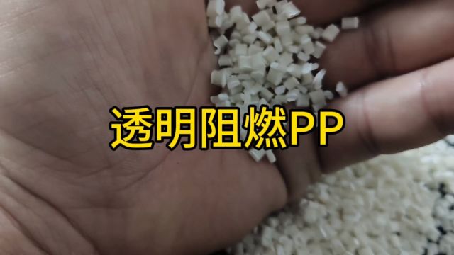 透明无卤阻燃母粒PP