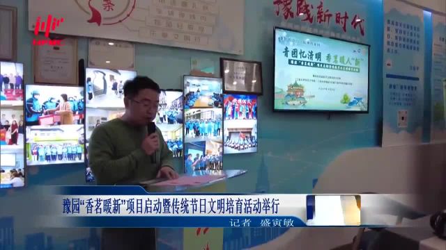 豫园“香茗暖新”项目启动暨传统节日文明培育活动举行