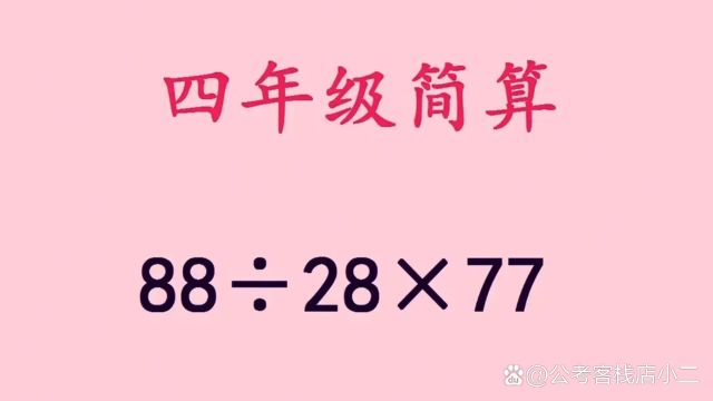 小学四年级的简便算数题,难住了大多数家长!