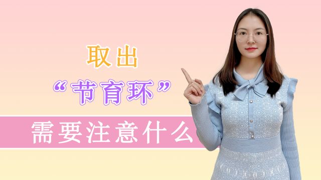 女性取“节育环”需要注意什么?这4个注意事项,女性都要了解下