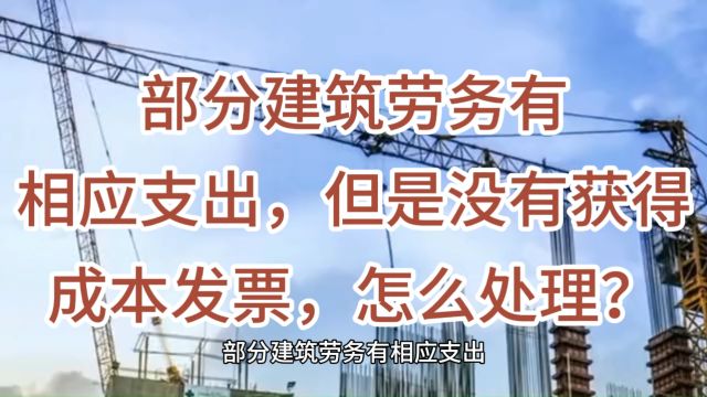 部分建筑劳务有相应支出,但是没有获得成本发票,怎么处理?