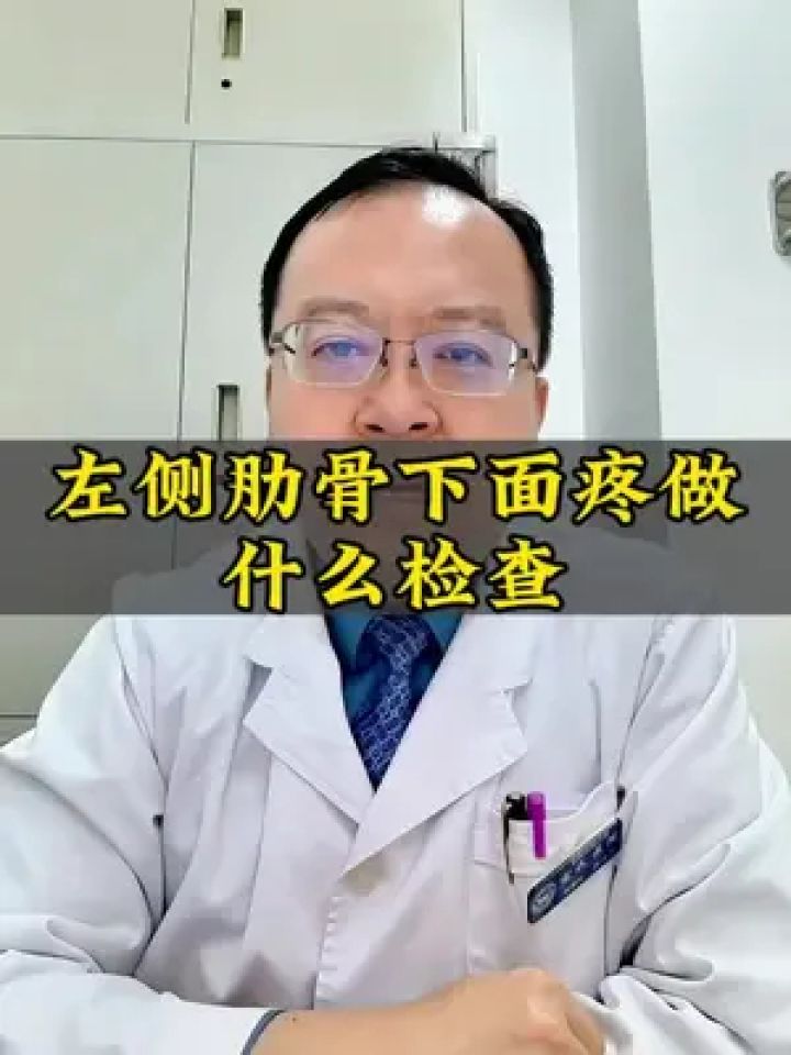 左侧肋骨下面疼做什么检查#肋骨下痛 #换季健康攻略 #健康咨询来小荷