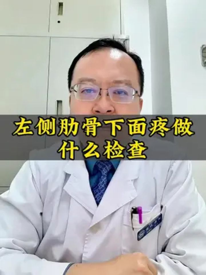 左侧肋骨下面疼做什么检查