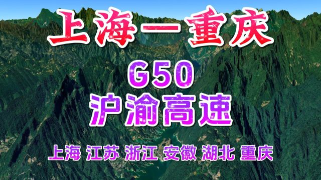 沪渝高速,全长1768公里,途径上海江苏浙江安徽湖北重庆