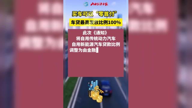 买车可以“零首付” 车贷最高发放比例100%