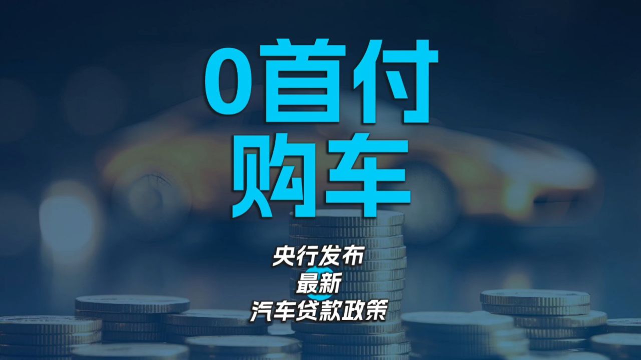 0首付购车 央行发布最新汽车贷款政策