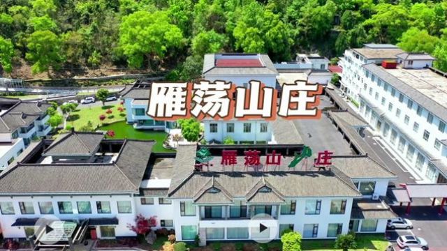 雁荡山山庄是乐清市首家四星级旅游饭店.