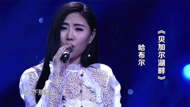 哈布尔一首经典歌曲《贝加尔湖畔》歌声宛转悠扬,百听不厌!