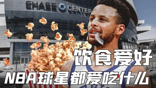 小学生库里爱吃爆米花,约胖子一天喝三升可乐!