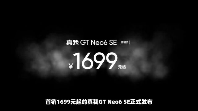 真我GT Neo6 SE强势发布,1699元把友商门都给射穿了呀!