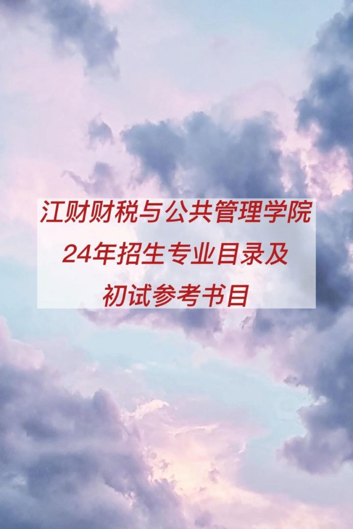 江西财经大学财税与公共管理学院24年招生专业目录及初试参考书目