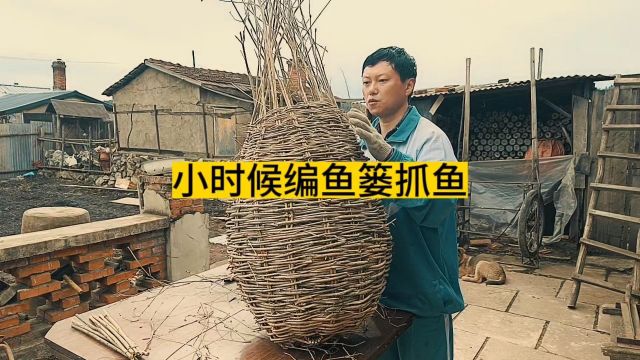 小时候抓鱼都用自己编的鱼篓#我的乡村生活 #抓鱼#河鱼