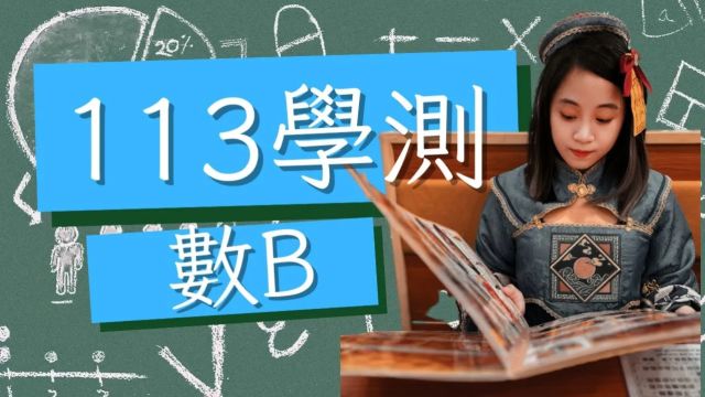 第三集 113学测数B详解 检讨自己