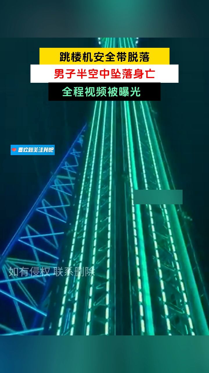 跳楼机安全带脱落,男子半空中坠落身亡,全程视频被曝光