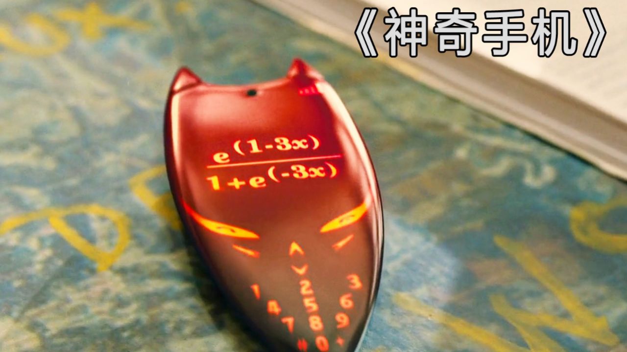 意外捡到一部神奇的手机,打电话就可以控制他人的思想《神奇手机》