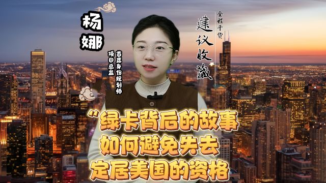 “绿卡背后的故事:如何避免失去定居美国的资格