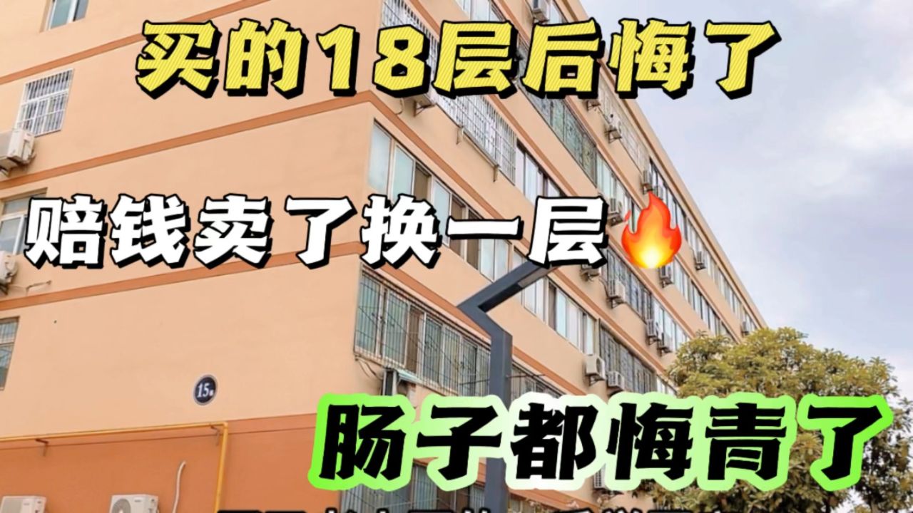 买了18层的房子后悔了,赔钱卖了换到1层的学区房