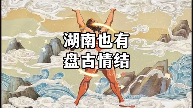 盘古开天地的斧子哪来的? #千丘生 #湘西德夯盘古峰