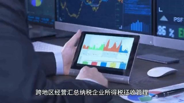 跨地区经营汇总纳税企业所得税征收管理