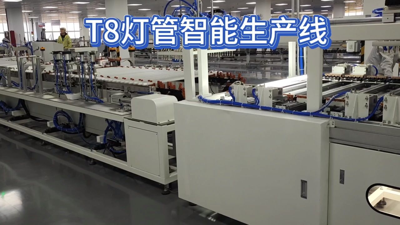 t8灯管智能生产线客户工厂实拍