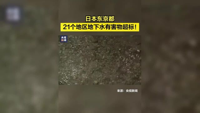 【 !】日本最新调查显示,东京都有21个地区的地下水中全氟和多氟烷基物质含量超标,约占全部区域的三分之一.从