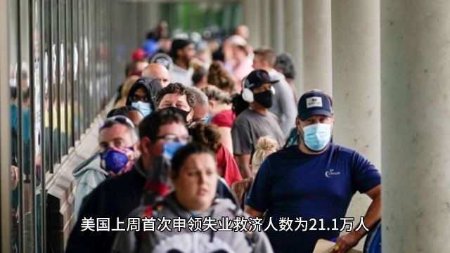 美国上周首次申领失业救济人数21.1万人,预估21.5万人.#美国 #失业金 #经济