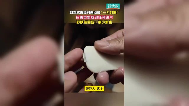 网友称洗澡时差点被“一刀封喉” 在香皂里发现锋利硬片 舒肤佳回应:很少发生 来源:潇湘晨报