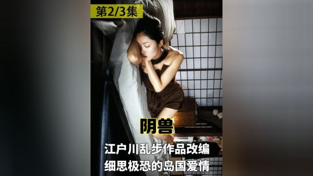 江户川乱步作品改编,细思极恐的岛国爱情,不敢看第二遍