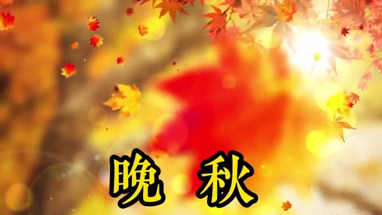 经典情歌,《晚秋》_高清1080P在线观看平台_腾讯视频