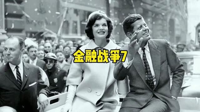 肯尼迪和国际银行家的矛盾#国际金融