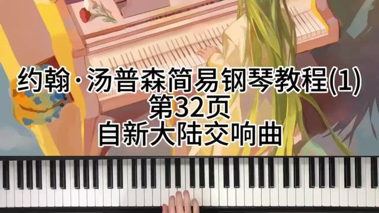 约翰·汤普森简易钢琴教程第32页自新大陆交响曲 