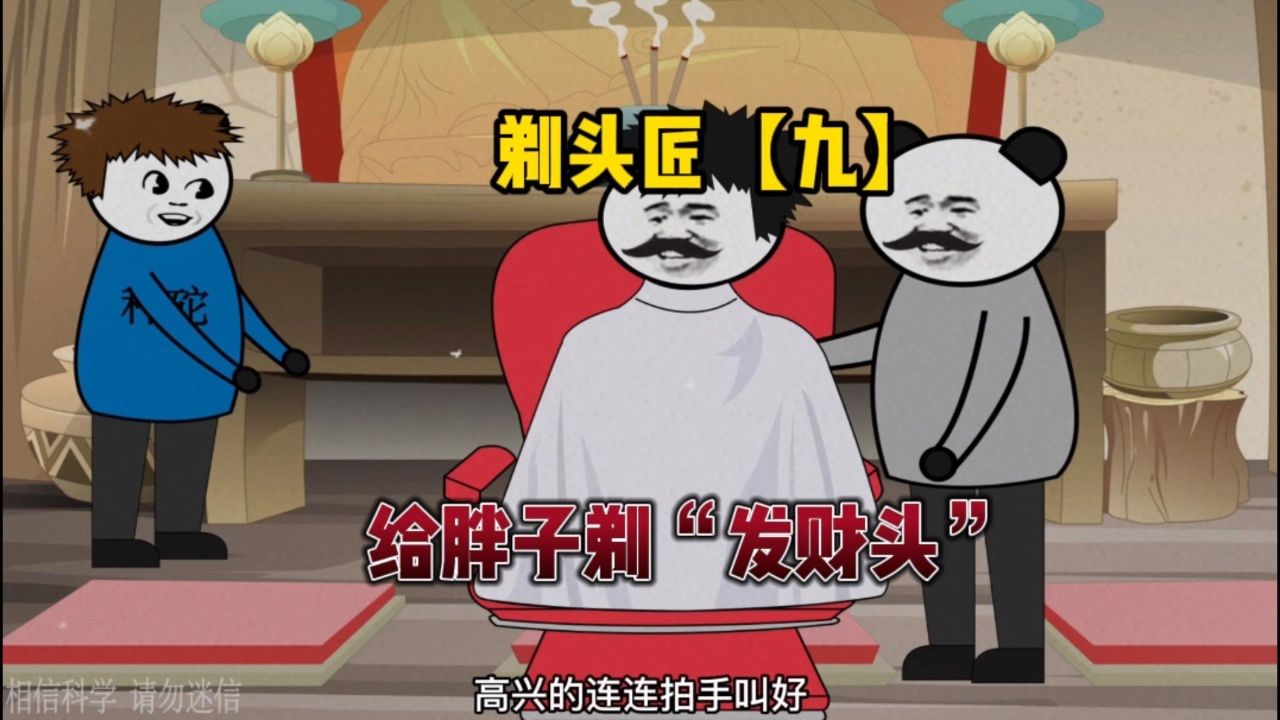 沙雕恐怖动画之剃头匠:李叔给胖子剃"发财头"