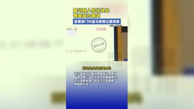 盒马购入的化妆品被鉴定为假货,监管部门对盒马售假立案调查