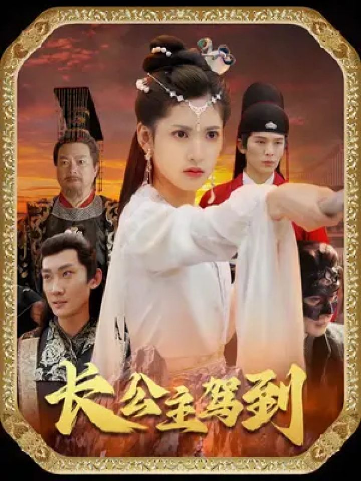 长公主驾到 #因为一个片段看了整部剧