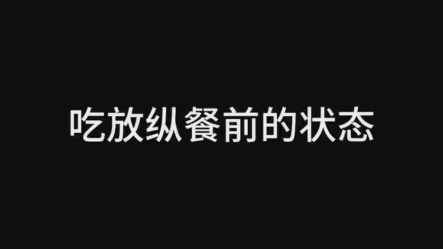 放纵餐真的可以随便吃吗?再也不敢吃放纵餐了 #放纵餐