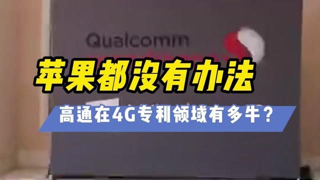 苹果都得乖乖交钱,高通在4G的专利霸权有多牛? #高通 #苹果 #知识产权