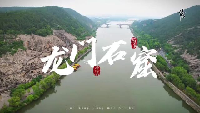 龙门石窟 “龙门石窟,千窟为佑,太平无忧”洛都四郊,山水之胜,龙门首焉.