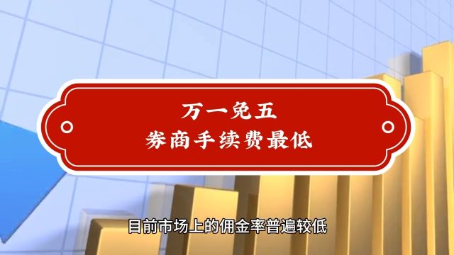 券商手续费万一免五是什么?怎么才能拥有万一免五