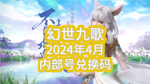 幻世九歌2024年4月亲测可用