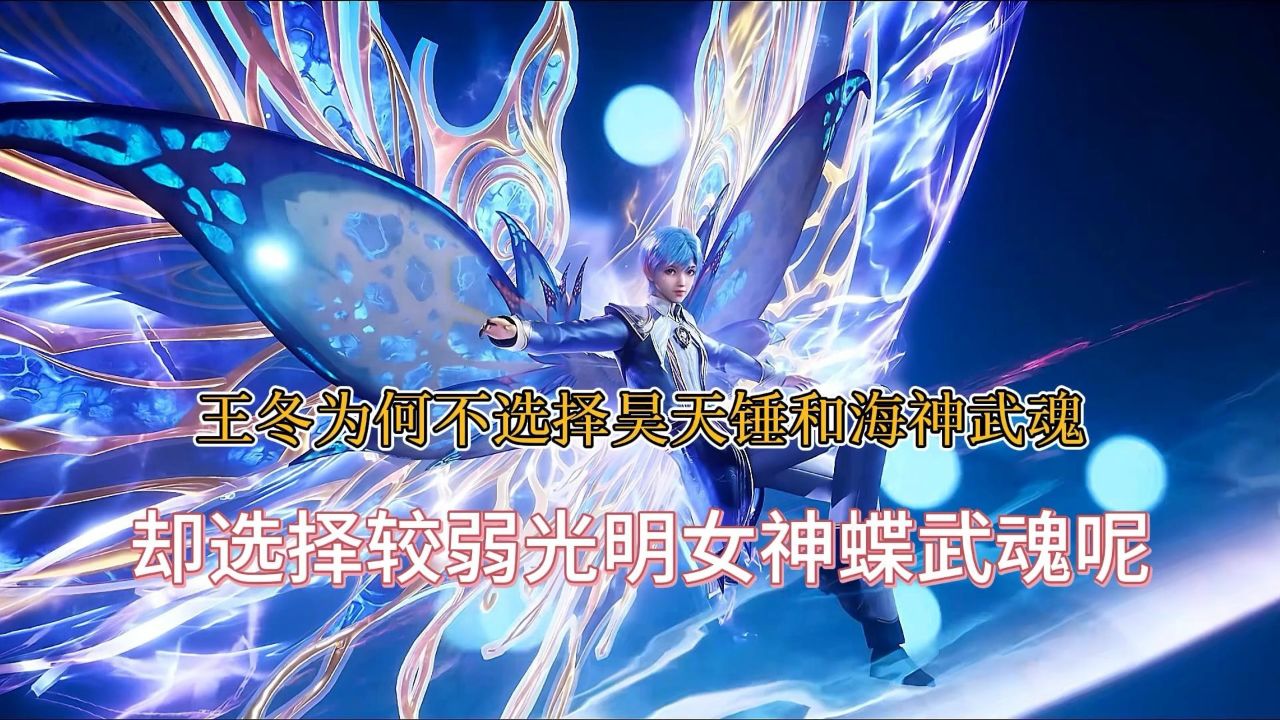 斗罗大陆:王冬为何不选择昊天锤和海神作为主武魂呢